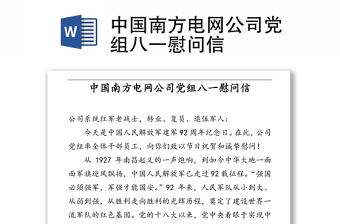 中国南方电网公司党组八一慰问信