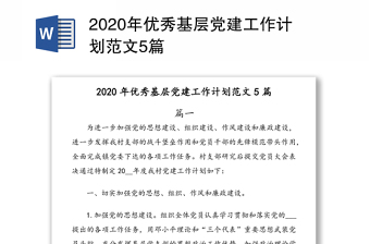 2020年优秀基层党建工作计划范文5篇