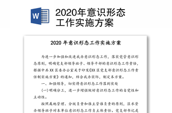 2020年意识形态工作实施方案