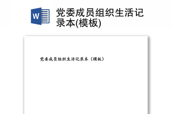 党委成员组织生活记录本(模板)