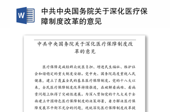 中共中央国务院关于深化医疗保障制度改革的意见