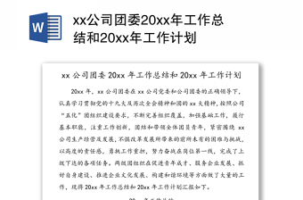 xx公司团委20xx年工作总结和20xx年工作计划