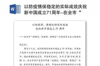 以防疫情保稳定的实际成效庆祝新中国成立71周年-在全市“迎国庆防疫情保稳定”活动动员大会上的讲话