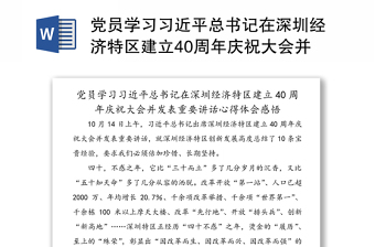 党员学习习近平总书记在深圳经济特区建立40周年庆祝大会并发表重要讲话心得体会感悟
