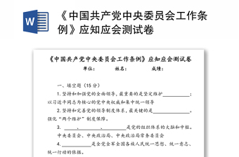 《中国共产党中央委员会工作条例》应知应会测试卷