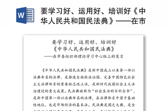 要学习好、运用好、培训好《中华人民共和国民法典》——在市委组织部理论学习中心组上的发言