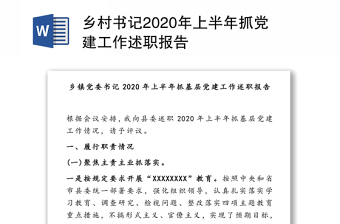 乡村书记2020年上半年抓党建工作述职报告