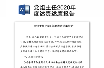 党组主任2020年度述责述廉报告