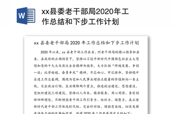 县委老干部局2020年工作总结和下步工作计划