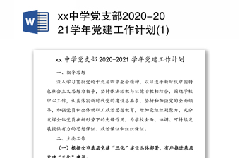 xx中学党支部2020-2021学年党建工作计划(1)