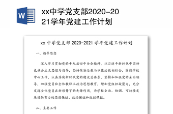 xx中学党支部2020-2021学年党建工作计划