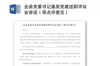 全县党委书记基层党建述职评议会讲话(带点评意见)