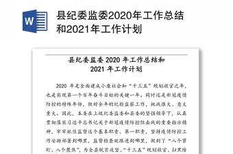县纪委监委2020年工作总结和2021年工作计划