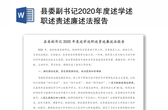 县委副书记2020年度述学述职述责述廉述法报告