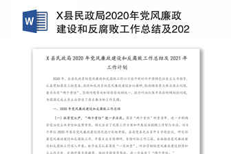 X县民政局2020年党风廉政建设和反腐败工作总结及2021年工作计划