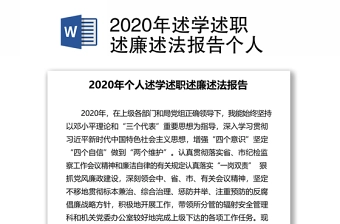 2020年述学述职述廉述法报告个人