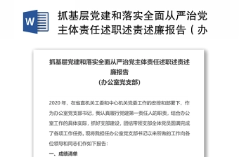 抓基层党建和落实全面从严治党主体责任述职述责述廉报告(办公室党支部)