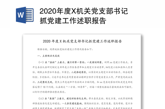 2020年度X机关党支部书记抓党建工作述职报告