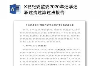X县纪委监委2020年述学述职述责述廉述法报告