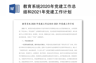 教育系统2020年党建工作总结和2021年党建工作计划