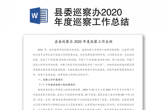 县委巡察办2020年度巡察工作总结