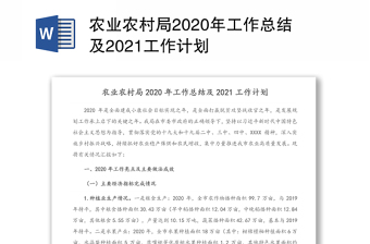 农业农村局2020年工作总结及2021工作计划