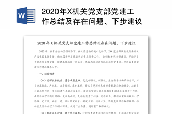 2020年X机关党支部党建工作总结及存在问题、下步建议