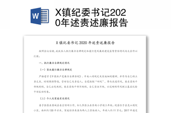 X镇纪委书记2020年述责述廉报告