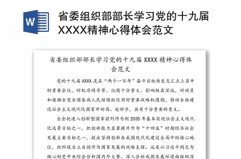 省委组织部部长学习党的十九届XXXX精神心得体会范文
