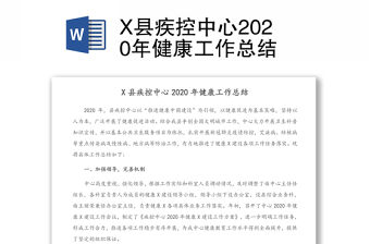 X县疾控中心2020年健康工作总结