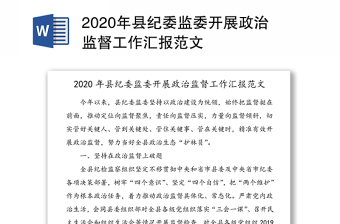 2020年县纪委监委开展政治监督工作汇报范文