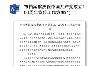 市档案馆庆祝中国共产党成立100周年宣传工作方案(1)