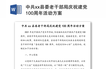 中共县委老干部局庆祝建党100周年活动方案