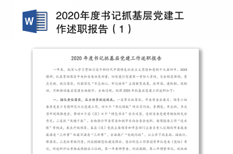 2020年度书记抓基层党建工作述职报告（1）
