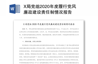 X局党组2020年度履行党风廉政建设责任制情况报告