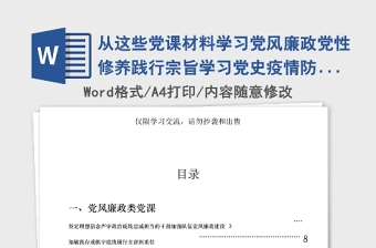 2021年从这些党课材料学习党风廉政党性修养践行宗旨学习党史疫情防控5类党课材料怎么写?(15篇7万字)