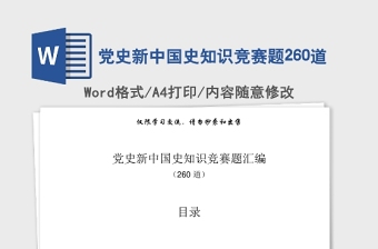 2021年党史新中国史知识竞赛题260道