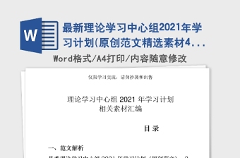 2021年最新理论学习中心组2021年学习计划(原创范文精选素材4篇08万字)