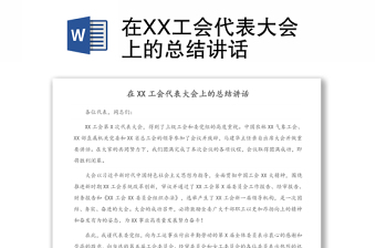 在XX工会代表大会上的总结讲话