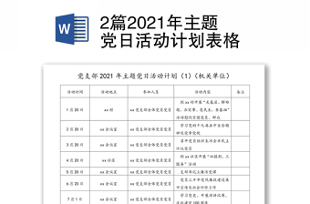 2篇2021年主题党日活动计划表格