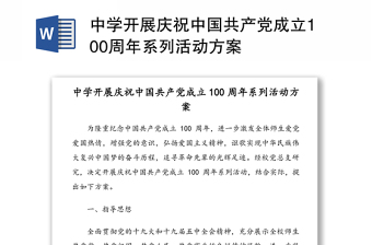 中学开展庆祝中国共产党成立100周年系列活动方案