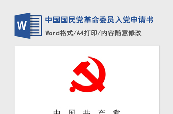 2021年中国国民党革命委员入党申请书