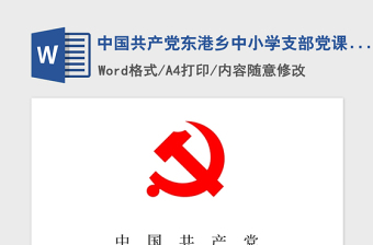 2021年中国共产党东港乡中小学支部党课讲稿