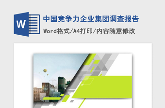2021年中国竞争力企业集团调查报告