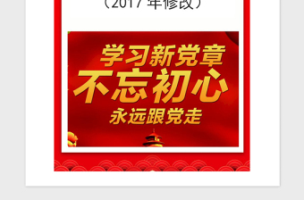 中国共产党章程（2017年修改）