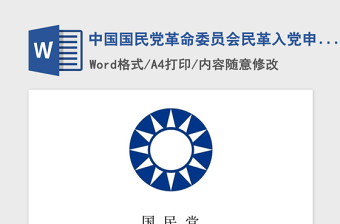 2021年中国国民党革命委员会民革入党申请书