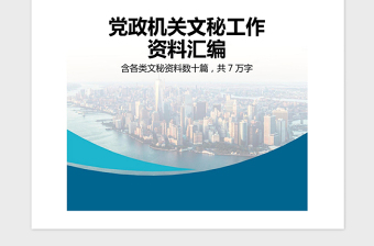 2021年党政机关文秘工作资料汇编秘书手册