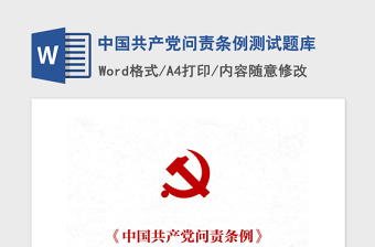 2021年中国共产党问责条例测试题库