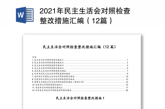 2021年民主生活会对照检查整改措施汇编（12篇）