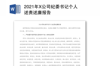 2021年X公司纪委书记个人述责述廉报告